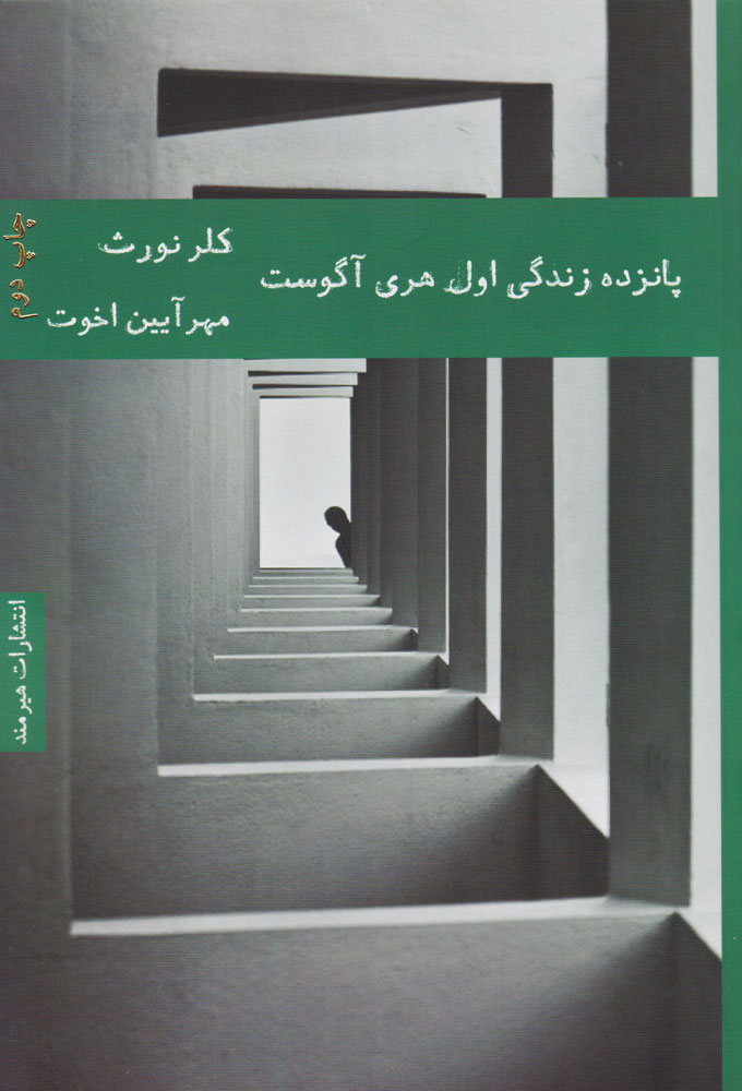 کتاب پانزده زندگی اول هری آگوست | انتشارات هیرمند