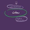 کتاب سعادت | انتشارات ققنوس