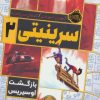 کتاب سرینیتی 2 | انتشارات پرتقال