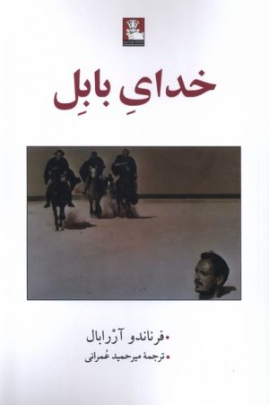 کتاب خدای بابل | انتشارات مهراندیش