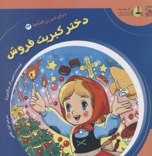 کتاب دختر کبریت فروش | انتشارات سایه گستر