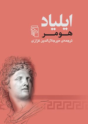 کتاب ایلیاد | انتشارات مرکز