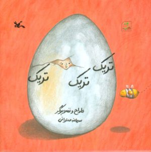 کتاب تریک تریک تریک | انتشارات کانون پرورش فکری کودکان و نوجوانان