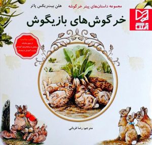 کتاب خرگوش های بازیگوش | انتشارات آبرنگ