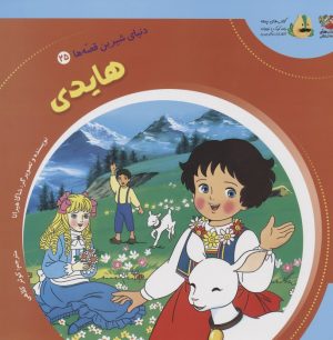 کتاب هایدی | انتشارات سایه گستر