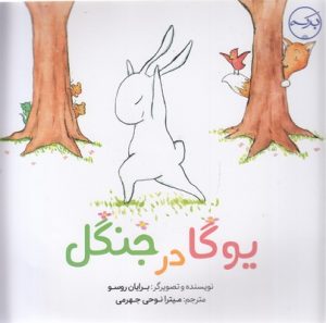 کتاب یوگا در جنگل | انتشارات برکه آبی