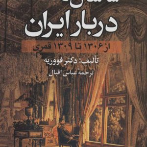 کتاب سه سال در دربار ایران | انتشارات علم