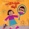 کتاب خنده ی آینه (قند و عسل) | انتشارات مهرسا