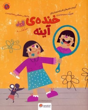 کتاب خنده ی آینه (قند و عسل) | انتشارات مهرسا