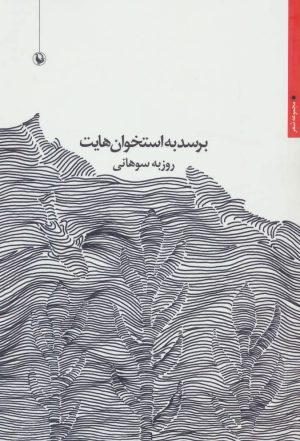 کتاب برسد به استخوان هایت | انتشارات مروارید