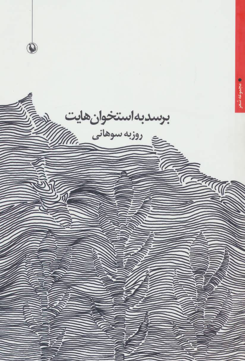 کتاب برسد به استخوان هایت | انتشارات مروارید