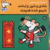 کتاب شادی و شور و لبخند شیمو شده هنرمند | انتشارات نشر پنجره
