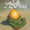 کتاب به نام نامی سر | انتشارات کتابستان معرفت