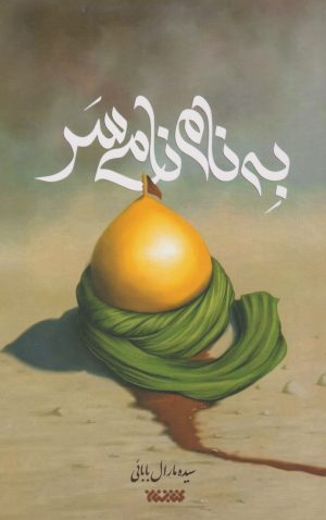 کتاب به نام نامی سر | انتشارات کتابستان معرفت