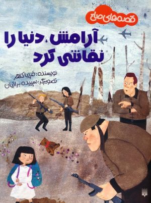 کتاب آرامش،دنیا را نقاشی کرد | انتشارات پیدایش