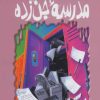 کتاب مدرسه جن زده | انتشارات پیدایش
