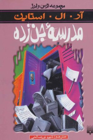 کتاب مدرسه جن زده | انتشارات پیدایش