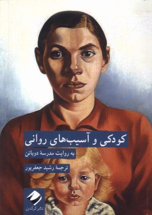 کتاب کودکی و آسیب های روانی | انتشارات کرگدن