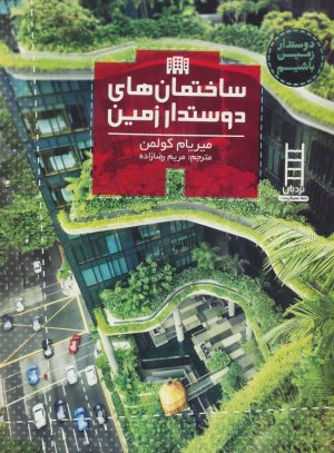 کتاب ساختمان های دوستدار زمین | انتشارات فنی ایران نردبان