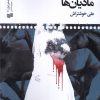 کتاب به وقت کشتن مادیان‌ها | انتشارات افکار