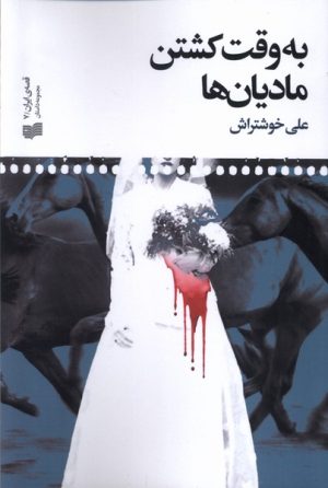 کتاب به وقت کشتن مادیان‌ها | انتشارات افکار