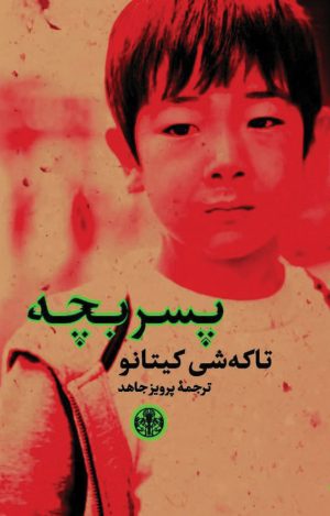 کتاب پسر بچه | انتشارات نشر کتاب پارسه