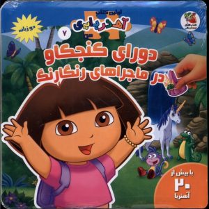 کتاب دورای کنجکاو در ماجراهای رنگارنگ (2 زبانه) | انتشارات سایه گستر