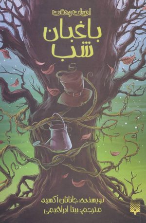 کتاب باغبان شب | انتشارات پیدایش