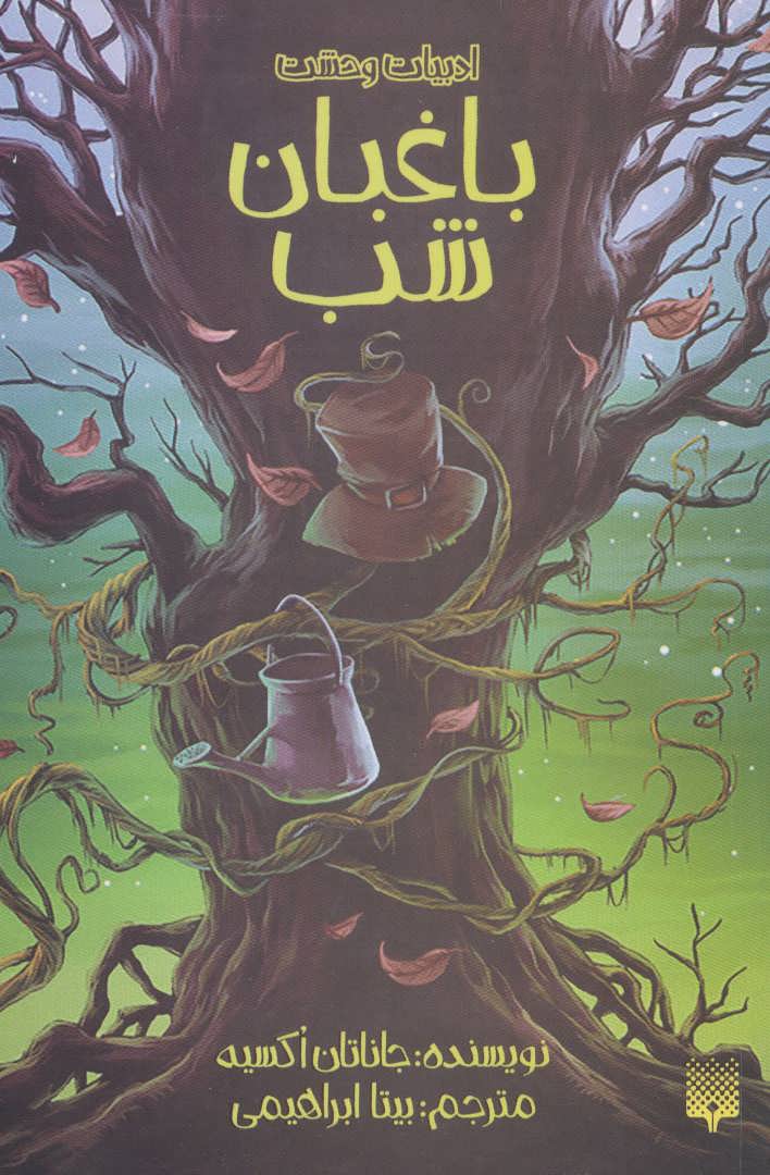 کتاب باغبان شب | انتشارات پیدایش