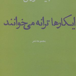 کتاب ایکارها ترانه می خوانند | انتشارات افراز
