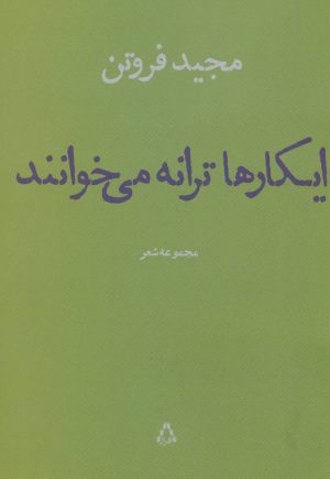 کتاب ایکارها ترانه می خوانند | انتشارات افراز