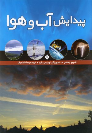 کتاب پیدایش آب و هوا | انتشارات نشر پنجره