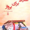 کتاب اسارتی برای پرواز | انتشارات زرین اندیشمند