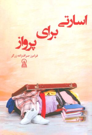کتاب اسارتی برای پرواز | انتشارات زرین اندیشمند