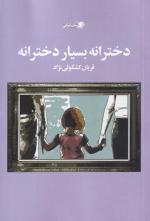 کتاب دخترانه بسیار دخترانه | انتشارات سیب سرخ
