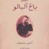 کتاب باغ آلبالو | انتشارات نشر کتاب پارسه