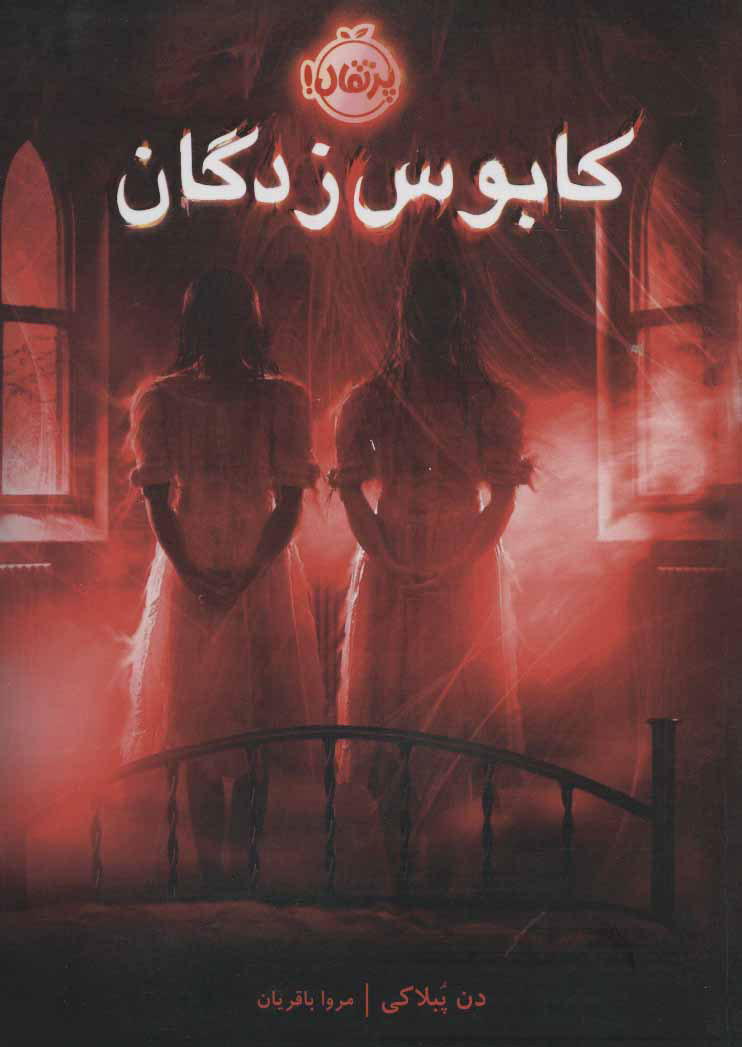 کتاب کابوس زدگان | انتشارات پرتقال