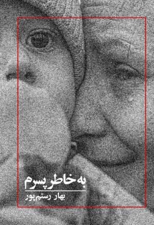 کتاب به خاطر پسرم | انتشارات لوگوس