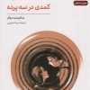 کتاب حلقه: کمدی در سه پرده | انتشارات نشر نی