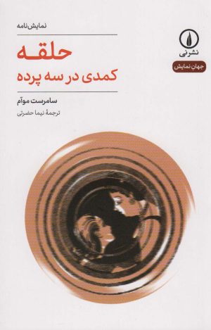 کتاب حلقه: کمدی در سه پرده | انتشارات نشر نی