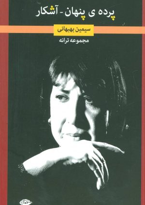کتاب پرده ی پنهان-آشکار | انتشارات نگاه