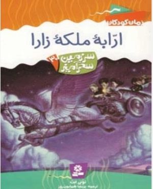 کتاب ارابه ملکه زارا | انتشارات قدیانی
