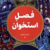 کتاب فصل استخوان (1) | انتشارات کتابسرای تندیس