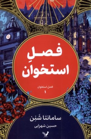 کتاب فصل استخوان (1) | انتشارات کتابسرای تندیس