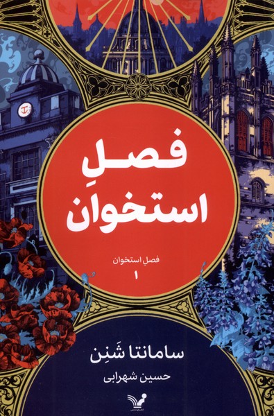 کتاب فصل استخوان (1) | انتشارات کتابسرای تندیس