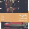 کتاب پاتوق ها | انتشارات نشر چشمه
