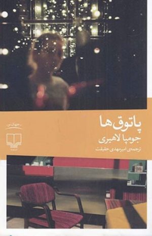 کتاب پاتوق ها | انتشارات نشر چشمه