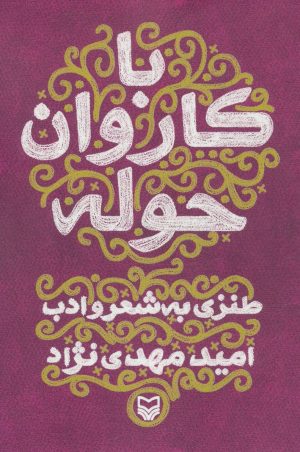 کتاب با کاروان حوله | انتشارات سوره مهر