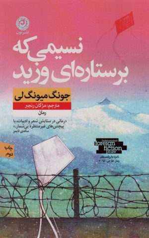 کتاب نسیمی که بر ستاره ای وزید | انتشارات نشر نون