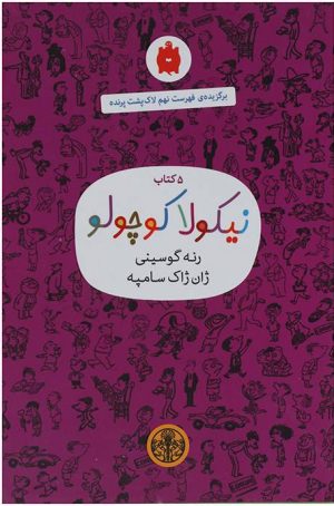 کتاب 5 کتاب نیکولا کوچولو (بنفش) | انتشارات نشر کتاب پارسه